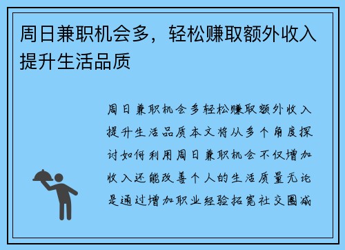 周日兼职机会多，轻松赚取额外收入提升生活品质