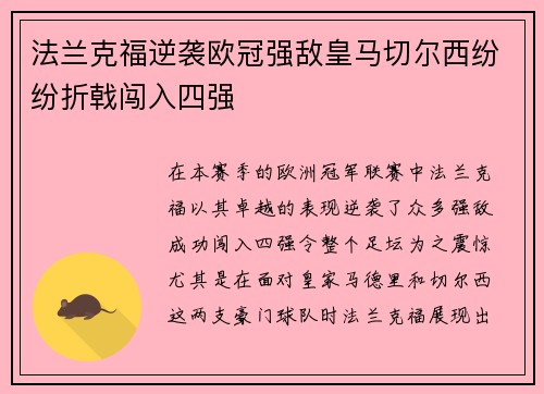 法兰克福逆袭欧冠强敌皇马切尔西纷纷折戟闯入四强