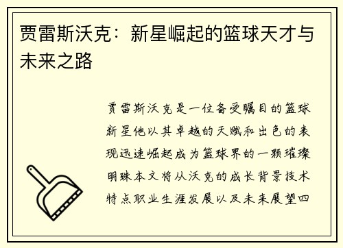 贾雷斯沃克：新星崛起的篮球天才与未来之路