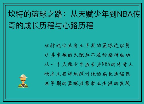 坎特的篮球之路：从天赋少年到NBA传奇的成长历程与心路历程