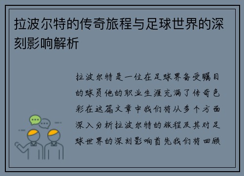 拉波尔特的传奇旅程与足球世界的深刻影响解析