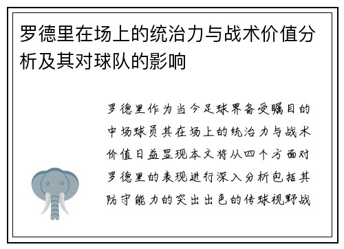 罗德里在场上的统治力与战术价值分析及其对球队的影响