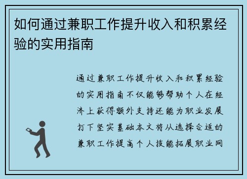 如何通过兼职工作提升收入和积累经验的实用指南