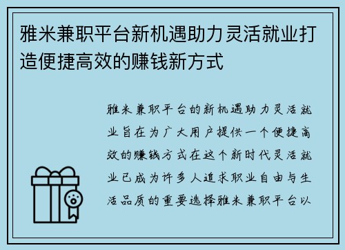 雅米兼职平台新机遇助力灵活就业打造便捷高效的赚钱新方式