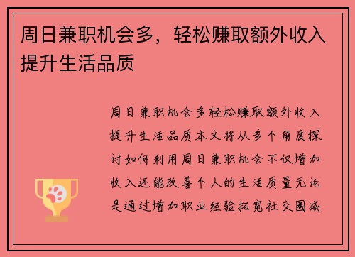 周日兼职机会多，轻松赚取额外收入提升生活品质