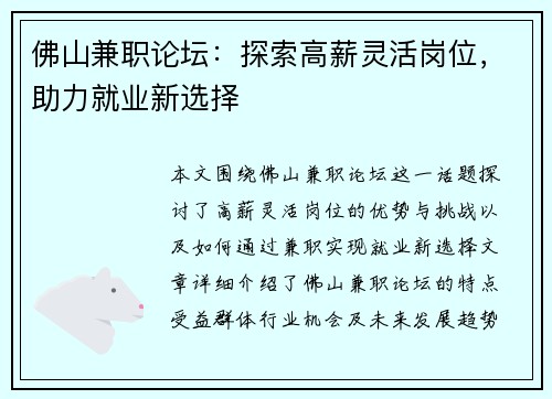 佛山兼职论坛：探索高薪灵活岗位，助力就业新选择