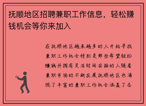 抚顺地区招聘兼职工作信息，轻松赚钱机会等你来加入