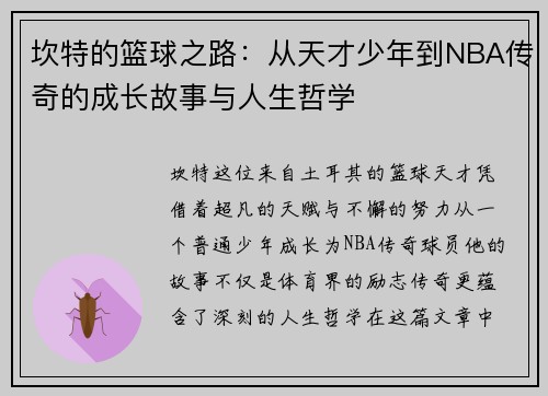 坎特的篮球之路：从天才少年到NBA传奇的成长故事与人生哲学