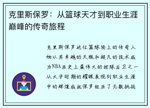 克里斯保罗：从篮球天才到职业生涯巅峰的传奇旅程