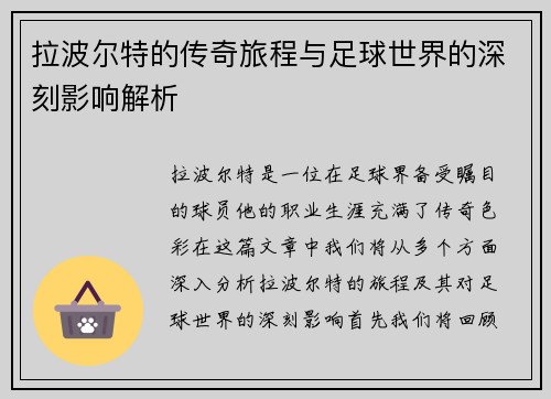 拉波尔特的传奇旅程与足球世界的深刻影响解析