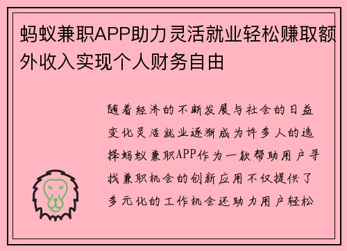 蚂蚁兼职APP助力灵活就业轻松赚取额外收入实现个人财务自由