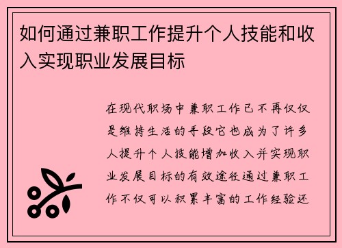 如何通过兼职工作提升个人技能和收入实现职业发展目标