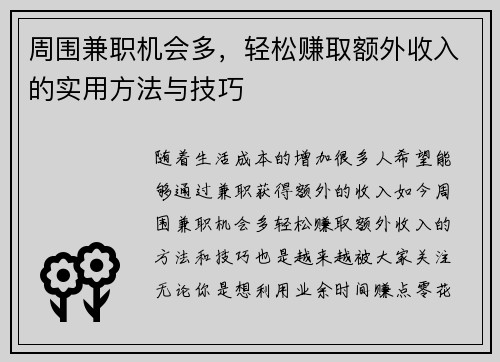 周围兼职机会多，轻松赚取额外收入的实用方法与技巧