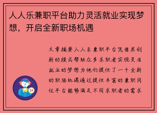 人人乐兼职平台助力灵活就业实现梦想，开启全新职场机遇