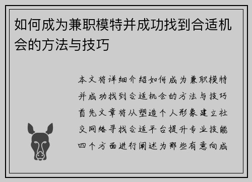 如何成为兼职模特并成功找到合适机会的方法与技巧