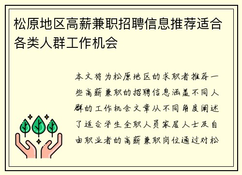 松原地区高薪兼职招聘信息推荐适合各类人群工作机会