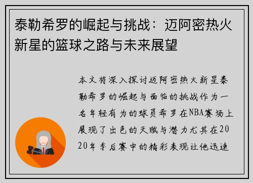 泰勒希罗的崛起与挑战：迈阿密热火新星的篮球之路与未来展望