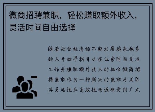 微商招聘兼职，轻松赚取额外收入，灵活时间自由选择