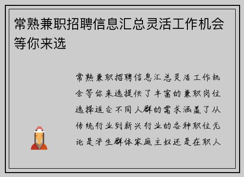 常熟兼职招聘信息汇总灵活工作机会等你来选