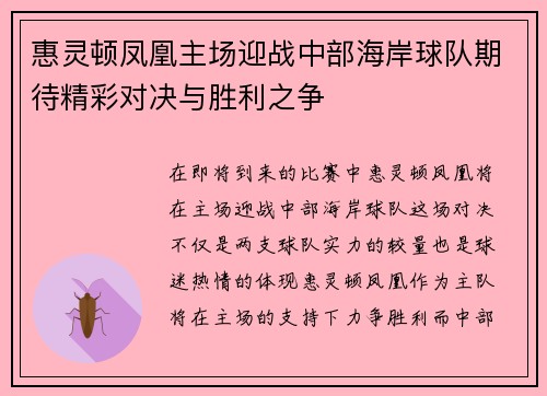 惠灵顿凤凰主场迎战中部海岸球队期待精彩对决与胜利之争