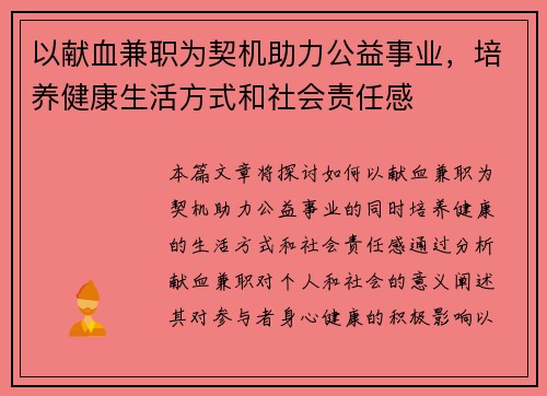 以献血兼职为契机助力公益事业，培养健康生活方式和社会责任感