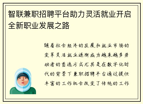 智联兼职招聘平台助力灵活就业开启全新职业发展之路