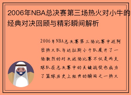 2006年NBA总决赛第三场热火对小牛的经典对决回顾与精彩瞬间解析