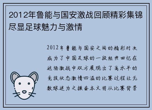 2012年鲁能与国安激战回顾精彩集锦尽显足球魅力与激情