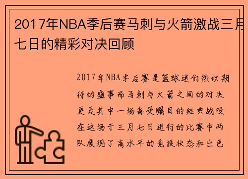 2017年NBA季后赛马刺与火箭激战三月七日的精彩对决回顾