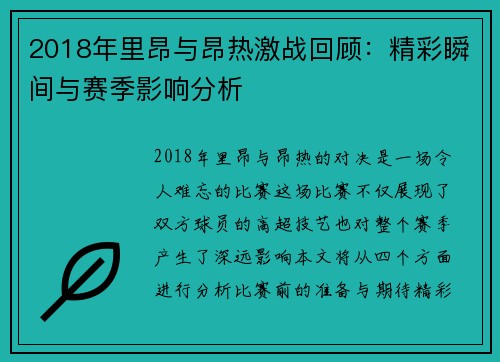 2018年里昂与昂热激战回顾：精彩瞬间与赛季影响分析