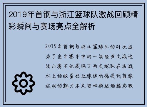 2019年首钢与浙江篮球队激战回顾精彩瞬间与赛场亮点全解析