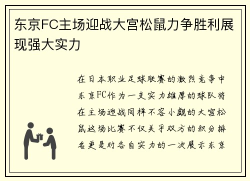 东京FC主场迎战大宫松鼠力争胜利展现强大实力