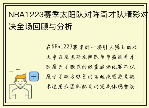 NBA1223赛季太阳队对阵奇才队精彩对决全场回顾与分析