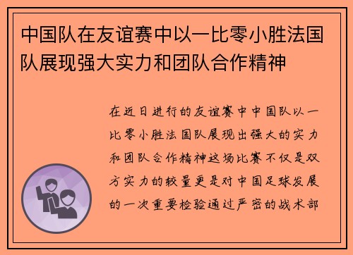 中国队在友谊赛中以一比零小胜法国队展现强大实力和团队合作精神