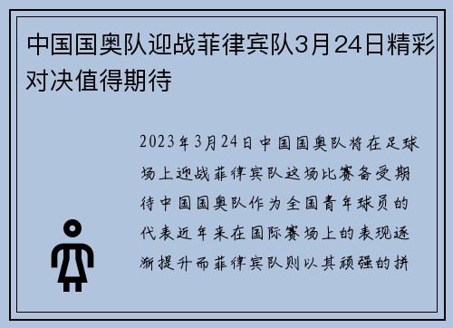 中国国奥队迎战菲律宾队3月24日精彩对决值得期待