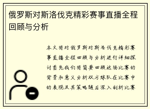 俄罗斯对斯洛伐克精彩赛事直播全程回顾与分析