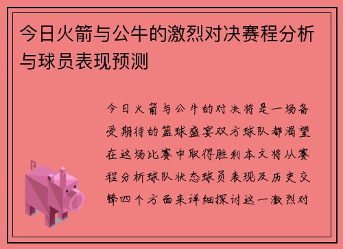 今日火箭与公牛的激烈对决赛程分析与球员表现预测