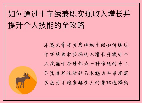 如何通过十字绣兼职实现收入增长并提升个人技能的全攻略