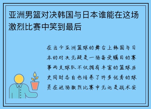 亚洲男篮对决韩国与日本谁能在这场激烈比赛中笑到最后