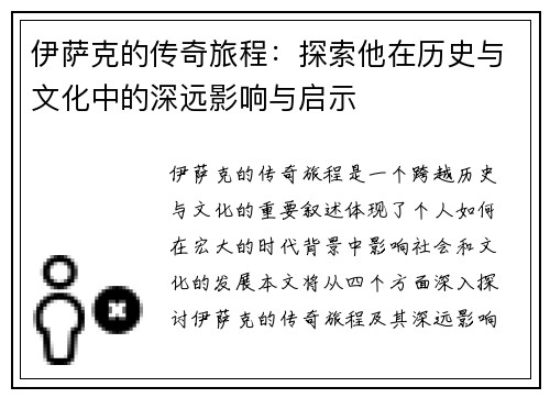 伊萨克的传奇旅程：探索他在历史与文化中的深远影响与启示