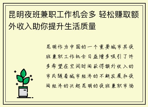 昆明夜班兼职工作机会多 轻松赚取额外收入助你提升生活质量