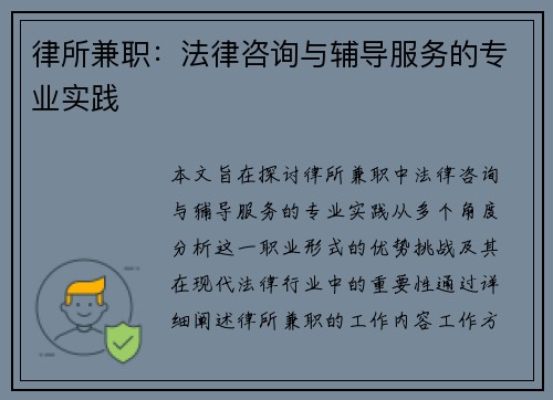 律所兼职：法律咨询与辅导服务的专业实践