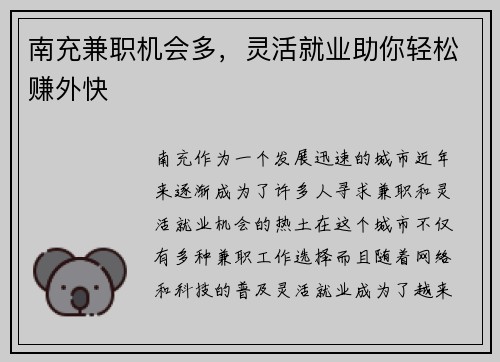 南充兼职机会多，灵活就业助你轻松赚外快