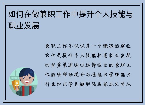 如何在做兼职工作中提升个人技能与职业发展
