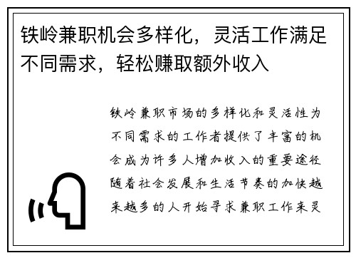 铁岭兼职机会多样化，灵活工作满足不同需求，轻松赚取额外收入