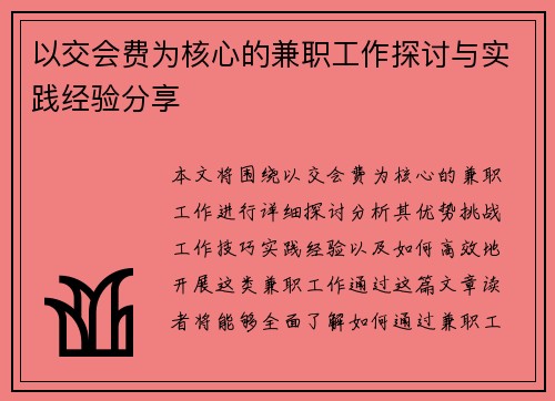 以交会费为核心的兼职工作探讨与实践经验分享