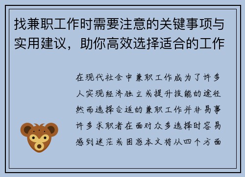 找兼职工作时需要注意的关键事项与实用建议，助你高效选择适合的工作