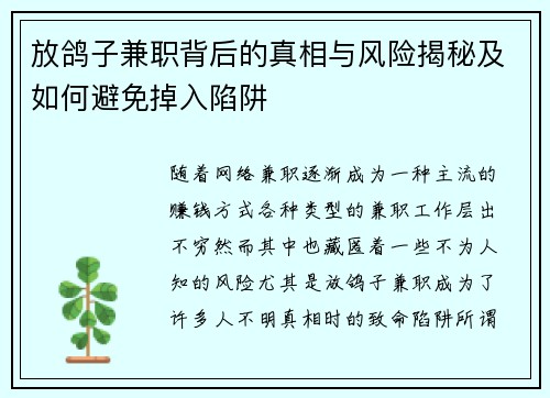 放鸽子兼职背后的真相与风险揭秘及如何避免掉入陷阱
