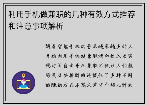利用手机做兼职的几种有效方式推荐和注意事项解析