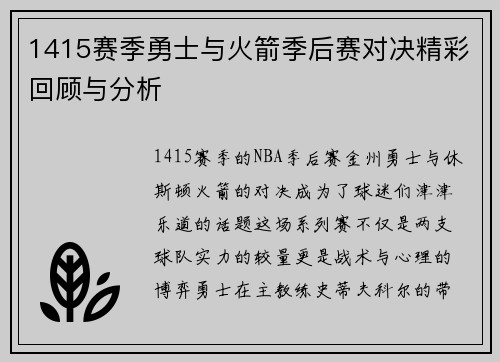 1415赛季勇士与火箭季后赛对决精彩回顾与分析